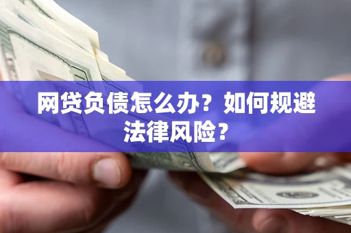 济南网贷负债怎么办？如何规避法律风险？