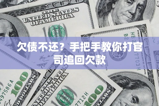 济南欠债不还？手把手教你打官司追回欠款