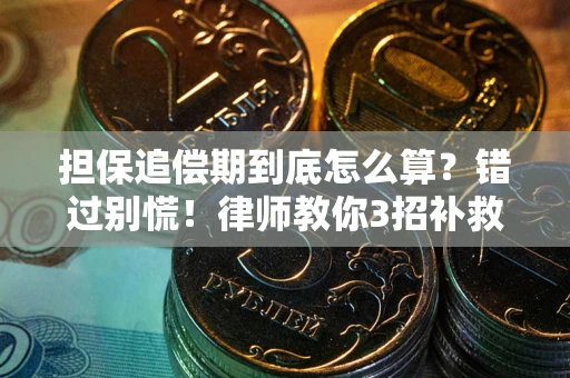 济南担保追偿期到底怎么算？错过别慌！律师教你3招补救