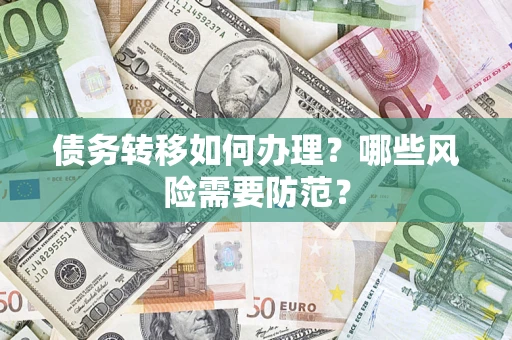 济南债务转移如何办理？哪些风险需要防范？