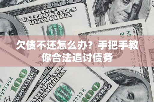 济南欠债不还怎么办？手把手教你合法追讨债务
