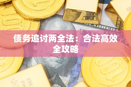 济南债务追讨两全法：合法高效全攻略