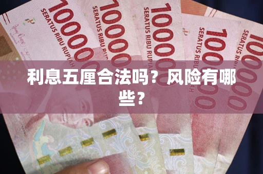 济南利息五厘合法吗？风险有哪些？
