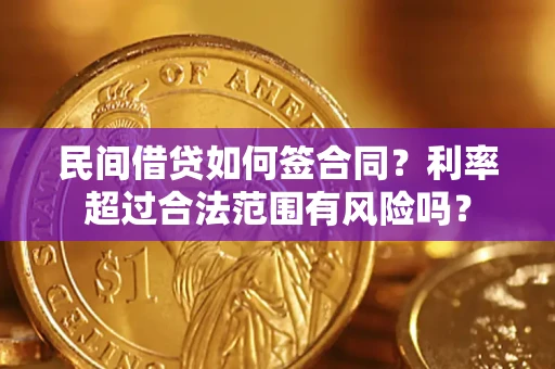 济南民间借贷如何签合同？利率超过合法范围有风险吗？
