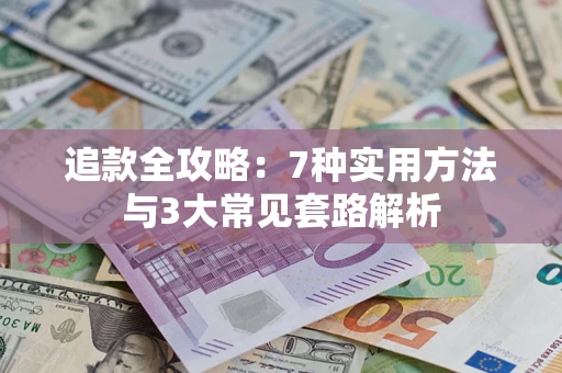 济南追款全攻略：7种实用方法与3大常见套路解析