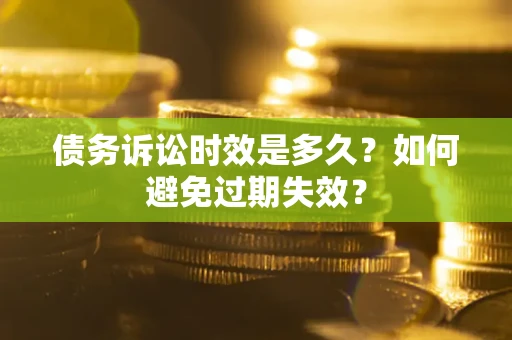济南债务诉讼时效是多久？如何避免过期失效？