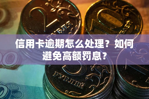 济南信用卡逾期怎么处理？如何避免高额罚息？