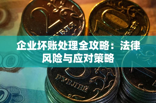 济南企业坏账处理全攻略：法律风险与应对策略