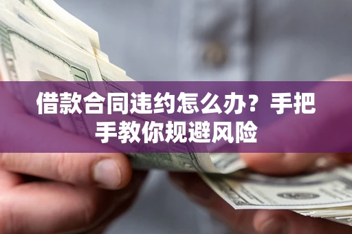 济南借款合同违约怎么办？手把手教你规避风险