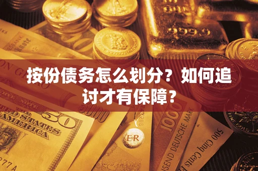 济南按份债务怎么划分？如何追讨才有保障？