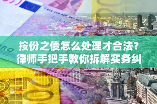 济南按份之债怎么处理才合法？律师手把手教你拆解实务纠纷