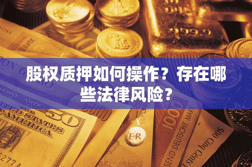 济南股权质押如何操作？存在哪些法律风险？
