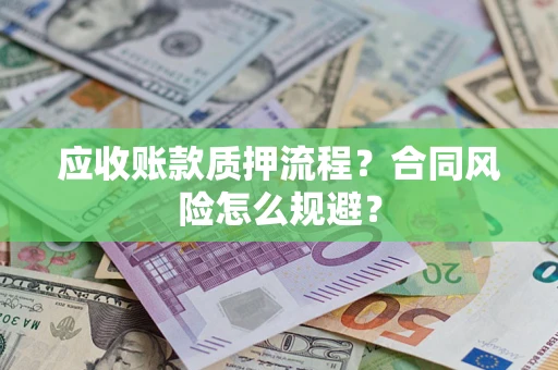 济南应收账款质押流程？合同风险怎么规避？
