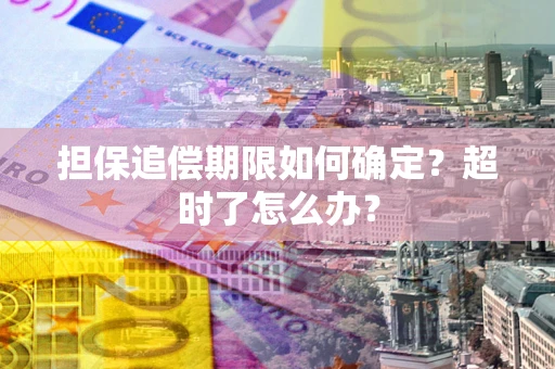 济南担保追偿期限如何确定？超时了怎么办？