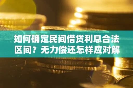 济南如何确定民间借贷利息合法区间？无力偿还怎样应对解决法门？