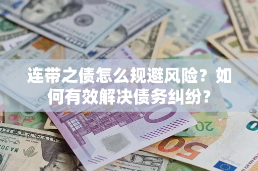 济南连带之债怎么规避风险？如何有效解决债务纠纷？