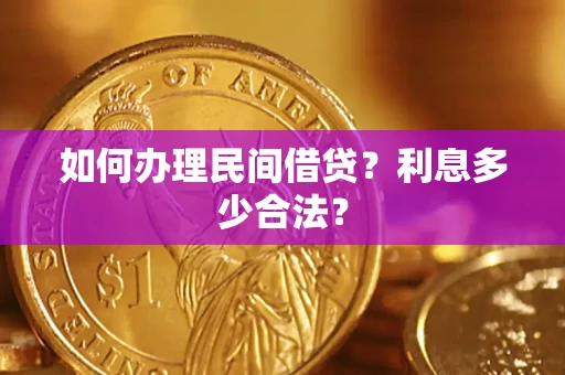 济南如何办理民间借贷？利息多少合法？