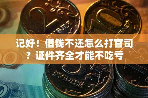 济南记好！借钱不还怎么打官司？证件齐全才能不吃亏