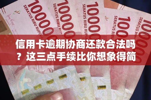 济南信用卡逾期协商还款合法吗？这三点手续比你想象得简单
