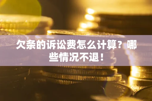 济南欠条的诉讼费怎么计算?哪些情况不退! 济南欠条的诉讼费怎么计算?哪些情况不退!