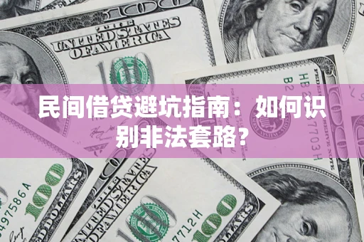 济南民间借贷避坑指南：如何识别非法套路？
