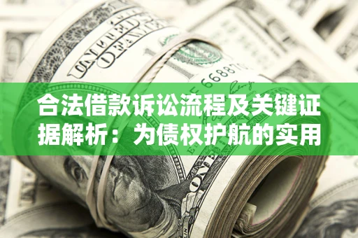 济南合法借款诉讼流程及关键证据解析：为债权护航的实用指南