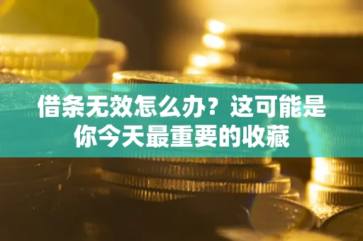 济南借条无效怎么办？这可能是你今天最重要的收藏