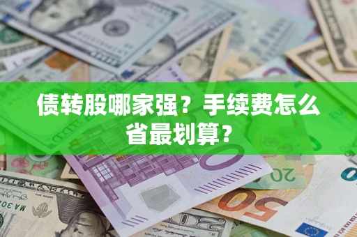 济南债转股哪家强？手续费怎么省最划算？