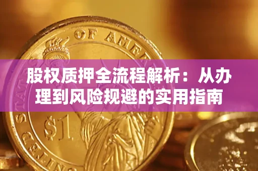 济南股权质押全流程解析：从办理到风险规避的实用指南