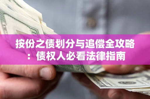 济南按份之债划分与追偿全攻略：债权人必看法律指南