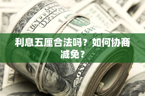 济南利息五厘合法吗？如何协商减免？