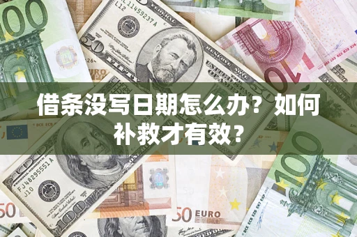 济南借条没写日期怎么办？如何补救才有效？