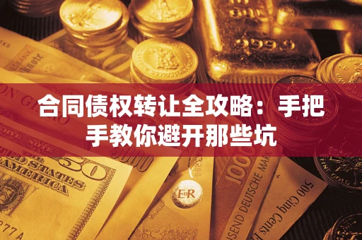 济南合同债权转让全攻略：手把手教你避开那些坑