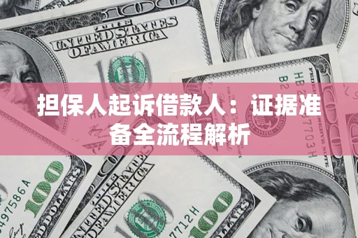 济南担保人起诉借款人：证据准备全流程解析