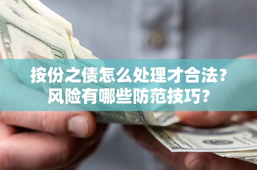 济南按份之债怎么处理才合法？风险有哪些防范技巧？