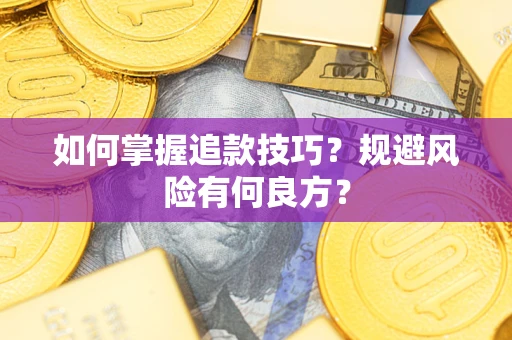 济南如何掌握追款技巧？规避风险有何良方？