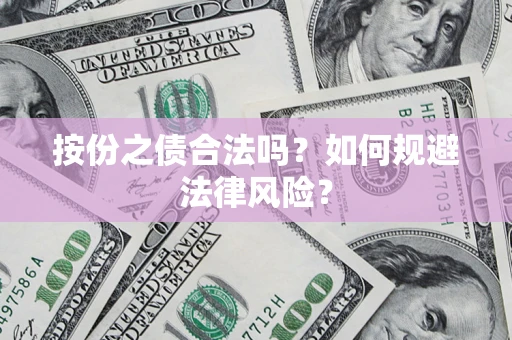 济南按份之债合法吗？如何规避法律风险？