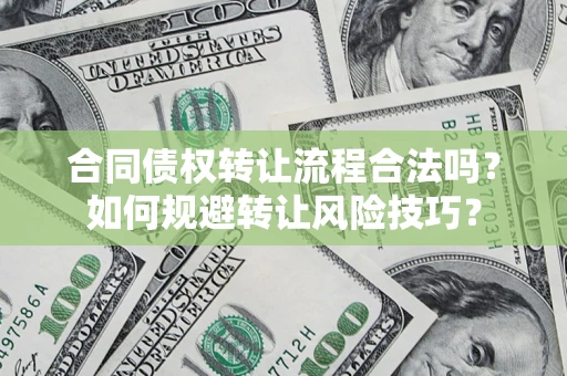 济南合同债权转让流程合法吗？如何规避转让风险技巧？