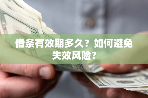 济南借条有效期多久？如何避免失效风险？