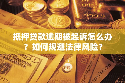 济南抵押贷款逾期被起诉怎么办？如何规避法律风险？