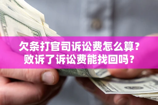 济南欠条打官司诉讼费怎么算？败诉了诉讼费能找回吗？