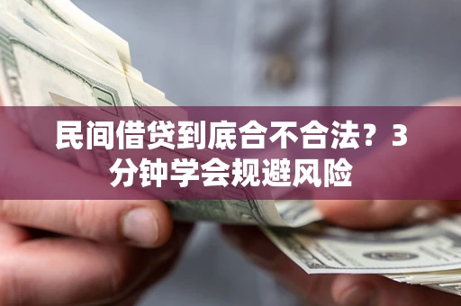 济南民间借贷到底合不合法？3分钟学会规避风险