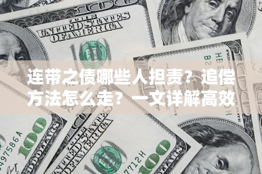 济南连带之债哪些人担责？追偿方法怎么走？一文详解高效维权流程