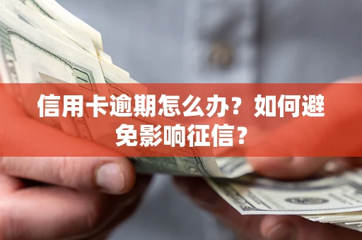 济南信用卡逾期怎么办？如何避免影响征信？
