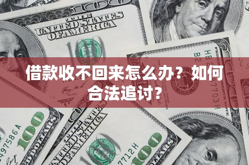 济南借款收不回来怎么办？如何合法追讨？