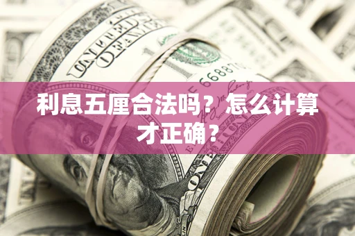 济南利息五厘合法吗？怎么计算才正确？