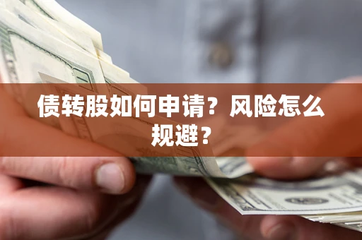 济南债转股如何申请？风险怎么规避？