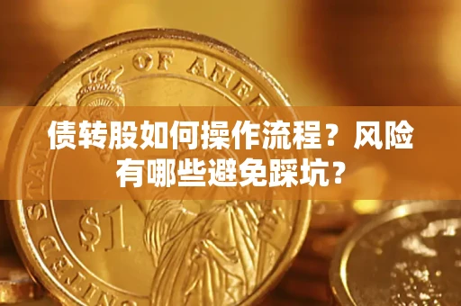济南债转股如何操作流程?风险有哪些避免踩坑? 济南债转股如何操作流程?风险有哪些避免踩坑?