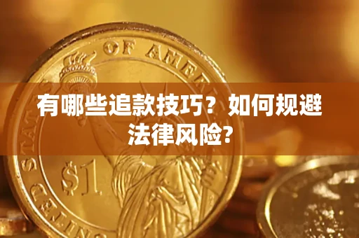 济南有哪些追款技巧？如何规避法律风险?