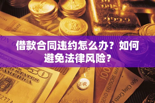济南借款合同违约怎么办？如何避免法律风险？
